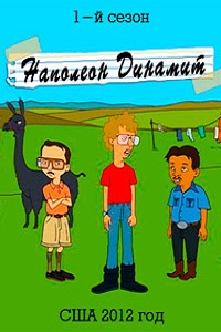 Наполеон Динамит 1 сезон (2012)