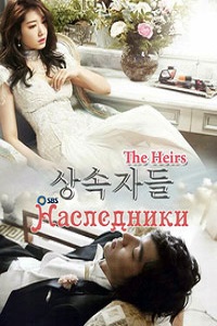 Наследники 1 сезон (2013)