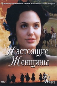 Настоящая женщина 1 сезон (1997) 