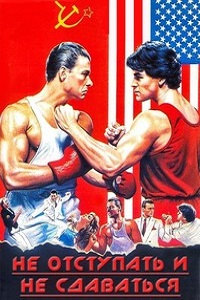 Не отступать и не сдаваться (1986)