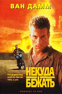 Некуда бежать (1993)