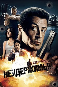 Неудержимый (2012)