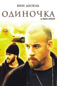 Одиночка (2003)