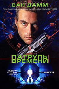 Патруль времени (1994)