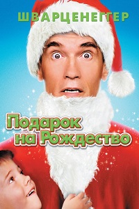 Подарок на Рождество (1996)