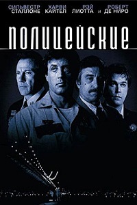 Полицейские (1997)