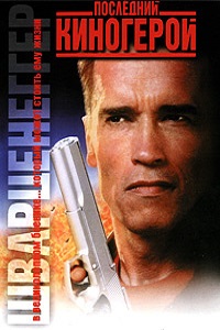 Последний киногерой (1994)