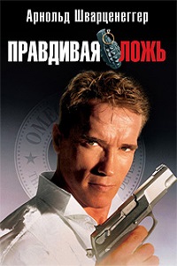 Правдивая ложь (1994)