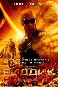 Риддик (Риддик 3) (2013)