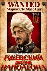 Ржевский против Наполеона (2012)