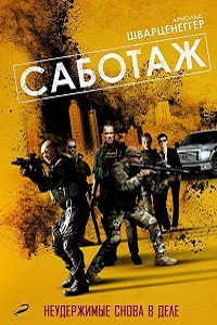 Саботаж (2013)