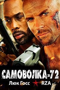 Самоволка-72 (2015)