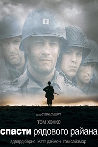 Спасти рядового Райана (1998)