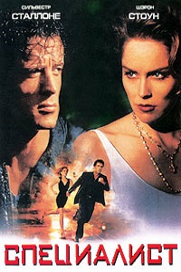 Специалист (1994)