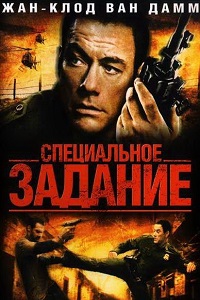 Специальное задание (2008)