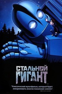 Стальной гигант (1999)