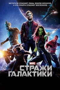 Стражи Галактики (2014)