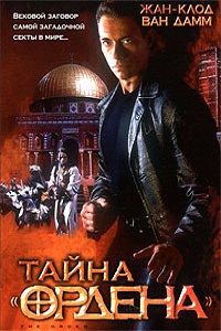 Тайна ордена (2001)