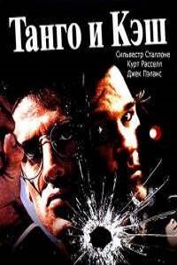 Танго и Кэш (1989)