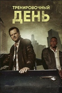 Тренировочный день 1 Сезон (2016)