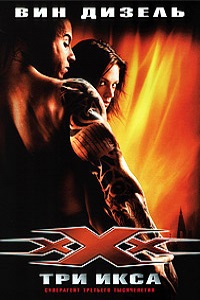 Три икса (2002)