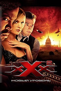 Три икса 2 Новый уровень (2005)