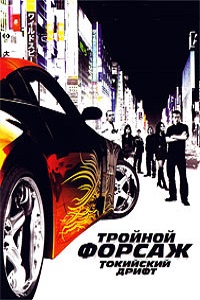Тройной форсаж Токийский Дрифт (Форсаж 3) (2006)