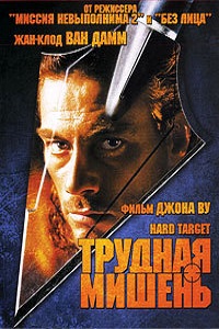 Трудная мишень (1993)