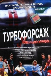 Турбофорсаж (2004)