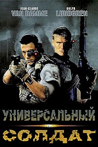 Универсальный солдат (1992)