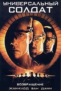 Универсальный солдат 2 Возвращение (1999)