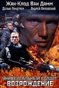Универсальный солдат 3 Возрождение (2009)