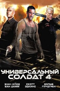 Универсальный солдат 4 (2012)