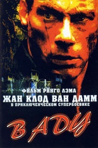 В аду (2003)