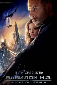 Вавилон Н.Э (2008)