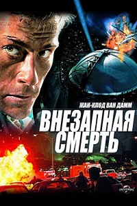 Внезапная смерть (1995)