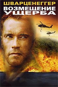 Возмещение ущерба (2001)