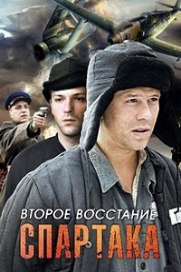 Второе восстание Спартака (2012)
