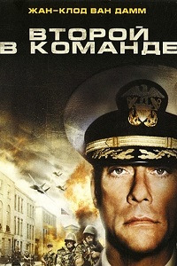 Второй в команде (2006)