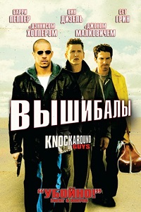 Вышибалы (2001)
