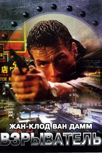 Взрыватель (1998)