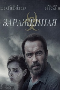 Зараженная (Мэгги) (2014)