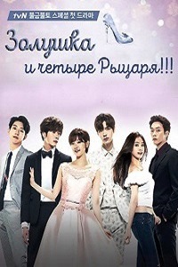 Золушка и четверо рыцарей (2016)