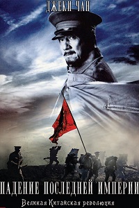 1911 Падение последней империи (2011)