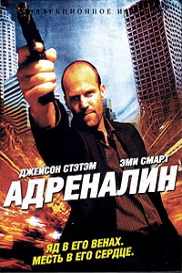 Адреналин (2006)