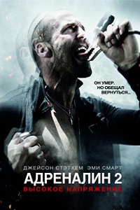 Адреналин 2 Высокое напряжение (2009)