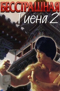 Бесстрашная гиена 2 (1982)