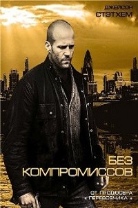 Без компромиссов (2011)