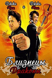 Близнецы-драконы (1991)