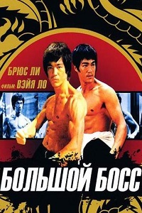 Большой босс (1971)
